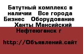 Батутный комплекс в наличии - Все города Бизнес » Оборудование   . Ханты-Мансийский,Нефтеюганск г.